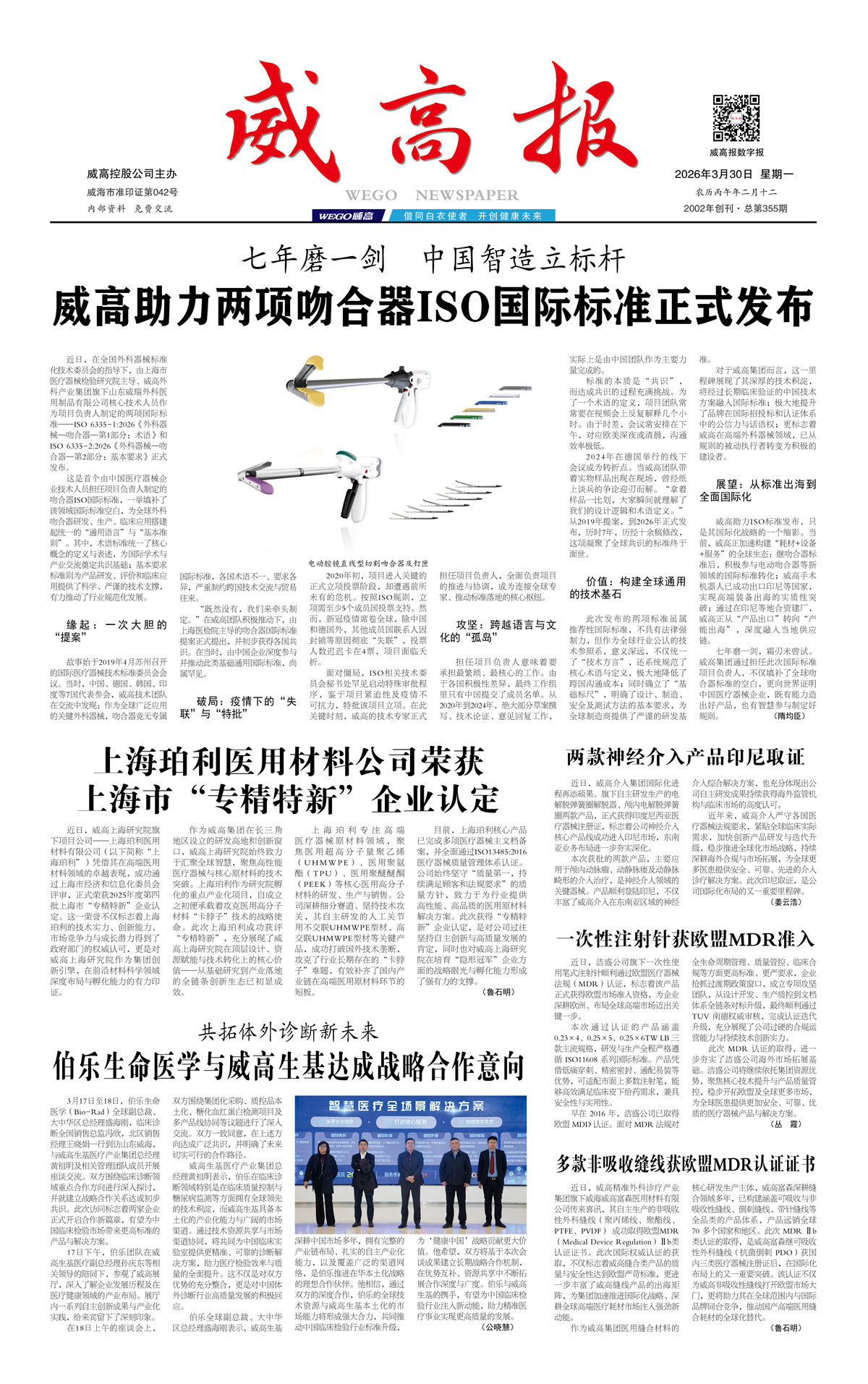 威高报重要新闻