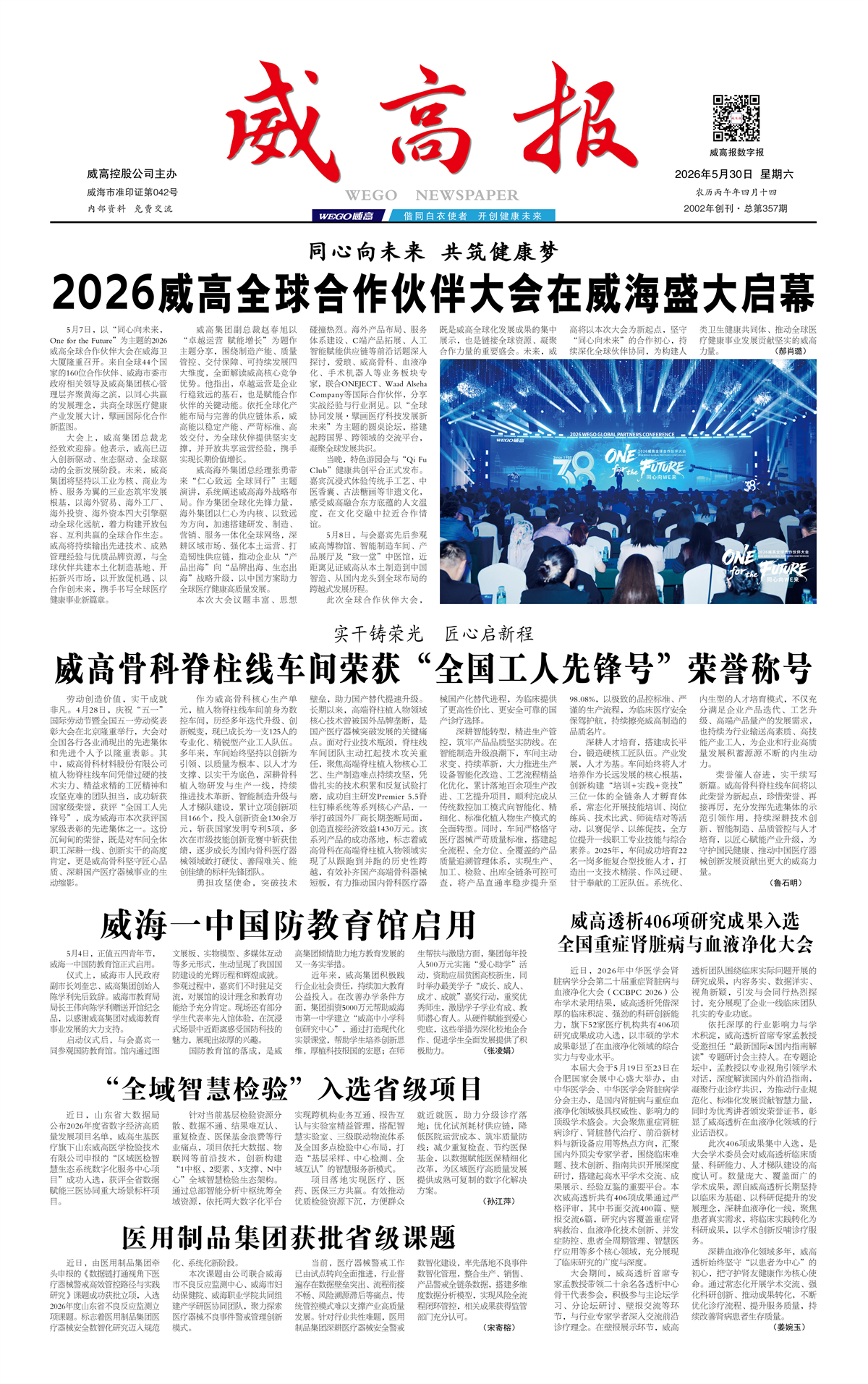威高报重要新闻